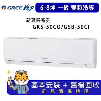 GREE格力 6-8坪 新尊爵系列冷專一級變頻分離式冷氣 GKS-50CO/GKS-50CI