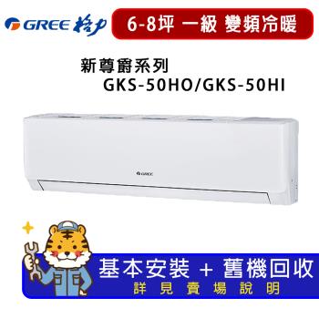 GREE格力 6-8坪 新尊爵系列冷暖一級變頻分離式冷氣   GKS-50HO/GKS-50HI