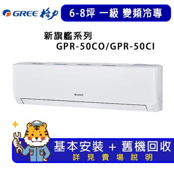GREE格力 6-8坪 新旗艦系列冷專一級變頻分離式冷氣  GPR-50CO/GPR-50CI