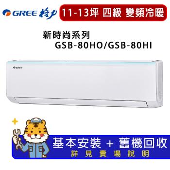 GREE格力 11-13坪 新時尚系列冷暖分離式冷氣 GSB-80HO/GSB-80HI