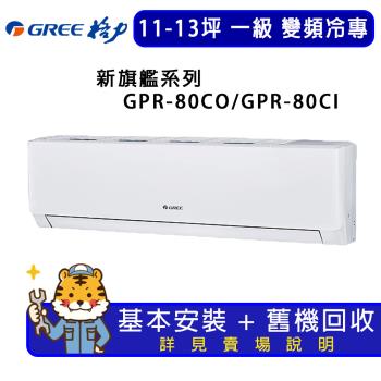 GREE格力 11-13坪 新旗艦系列冷專一級變頻分離式冷氣  GPR-80CO/GPR-80CI