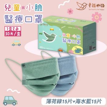 【明基健康生活】 幸福物語兒童x小臉醫療口罩 30入/盒