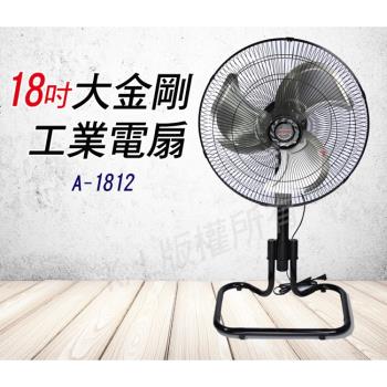 金展輝 18吋大金剛工業電風扇 A-1812