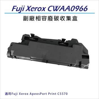 Fuji Xerox 副廠相容 CWAA0966 廢碳收集盒 適用Fuji Xerox ApeosPort Print C5570