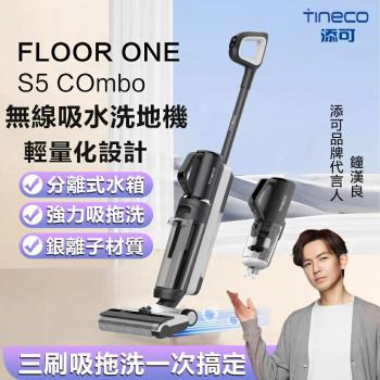 【Tineco 添可】FLOOR ONE S5 COMBO PLUS 旗艦全配組 智能無線乾濕兩用洗拖吸塵器