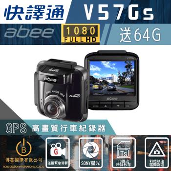 Abee快譯通V57Gs GPS行車紀錄器 SONY高畫質單鏡頭 科技執法 區間測速 1080P 原廠保固