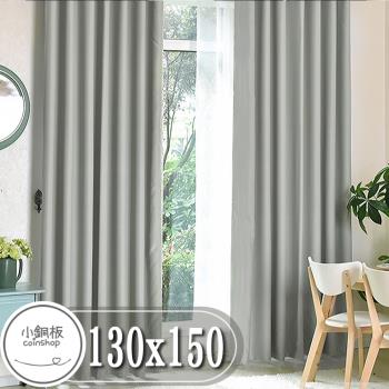 【小銅板】純色系列遮光窗簾單片 寬130X高150(1套2片入)