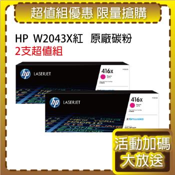 HP W2043X(416X) 高容量 紅色2支 原廠碳粉匣 適用M454dn/M454dw/M479dw/M479fdn/M479fdw