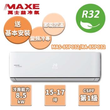MAXE萬士益 冷專變頻分離式冷氣 MAS-85PC32/RA-85PC32