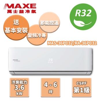 MAXE萬士益 冷專變頻分離式冷氣 MAS-36PC32/RA-36PC32