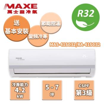 MAXE萬士益 冷專變頻分離式冷氣 MAS-41SC32/RA-41SC32