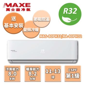 MAXE萬士益 冷暖變頻分離式冷氣 MAS-80PH32/RA-80PH32