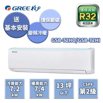 GREE格力 新時尚系列冷暖變頻分離式冷氣【GSB-72HO/GSB-72HI】