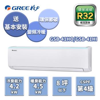 GREE格力 新時尚系列冷暖變頻分離式冷氣【GSB-41HO/GSB-41HI】