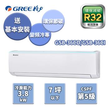 GREE格力 新時尚系列冷專變頻分離式冷氣【GSB-36CO/GSB-36CI】