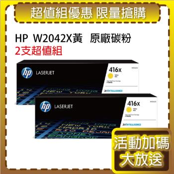 HP W2042X(416X) 高容量 黃色2支 原廠碳粉匣 適用M454dn/M454dw/M479dw/M479fdn/M479fdw