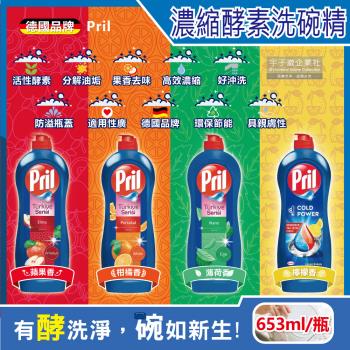德國Henkel Pril-高效能活性酵素分解重油環保親膚濃縮洗碗精653mlx1藍瓶(廚房餐具,碗盤,料理鍋具清潔劑)