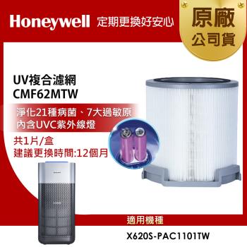 美國Honeywell X3 UV複合濾網CMF62MTW(適用X620S-PAC1101TW)