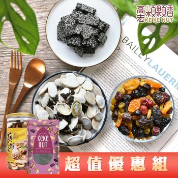 【高宏】 高CP超值優惠組合-六色綜合果乾+茶葉瓜子+手工芝麻糖