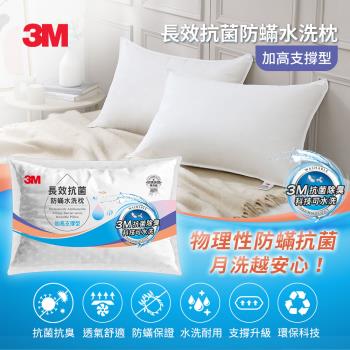 3M ANTI 005 長效抗菌防蹣水洗枕-加高支撐型
