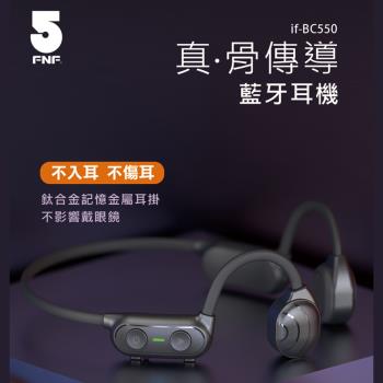 【IFIVE】真 骨傳導藍牙耳機 BC550