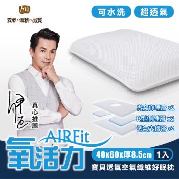 【日本旭川】AIRFit氧活力寶貝可調高度透氣空氣纖維枕-1入