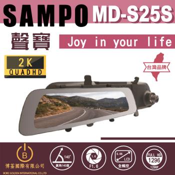 SAMPO聲寶 MD-S25S 前後雙錄行車紀錄器 2K超高畫質 F1.6大光圈 雙SONY感光 原廠保固