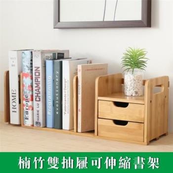 【居家家】楠竹桌上型可伸縮雙抽書架 書櫃 置物架 收納架