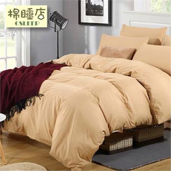 【棉睡三店】簡約素色床包兩用被組(單人/雙人/加大均一價) 台灣製 