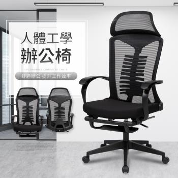 【IDEA】Wesley極簡魚骨型托腰人體工學椅/辦公椅(置腳台)