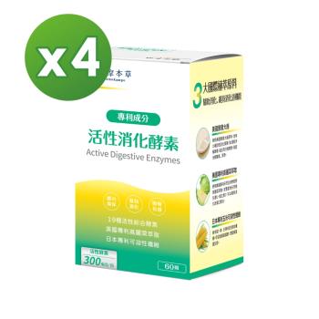 【達摩本草】活性消化酵素x4盒 (60顆/盒)《分解酵素、助消化道機能》