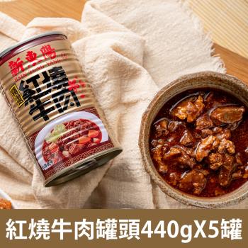 新東陽 紅燒牛肉 5罐(440g/罐)        