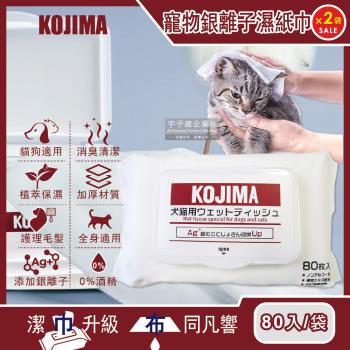 日本KOJIMA-寵物專用Ag銀離子蘆薈植萃保濕消臭濕紙巾80入x2袋(貓狗毛髮,口耳眼鼻,臀四肢皮膚,全身清潔)