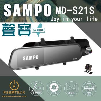 SAMPO聲寶 MD-S21S 後視鏡單錄行車紀錄器 高清1080P 超強夜拍 台灣品牌 原廠保固