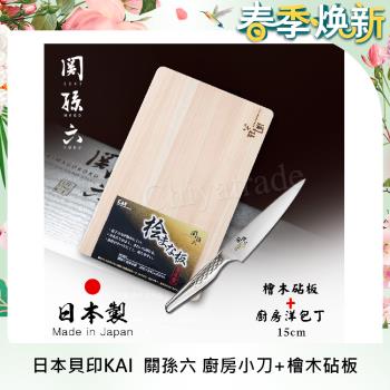【日本貝印KAI】日本製-匠創名刀關孫六 一體成型不鏽鋼刀-廚房小刀15cm+檜木砧板