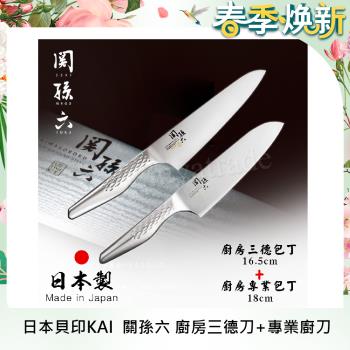 【日本貝印KAI】日本製-匠創名刀關孫六 一體成型不鏽鋼刀-廚房三德刀+專業廚刀