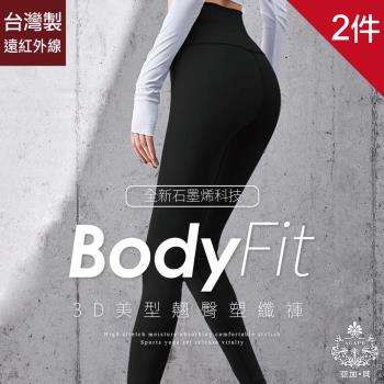 【AGAPE亞加‧貝】MIT台灣製 石墨烯 3D美型翹臀塑纖褲(兩件)