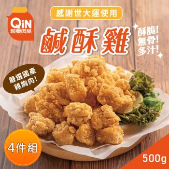 【超秦肉品】台灣鹹酥雞 500g x4包(採用國產新鮮雞肉)