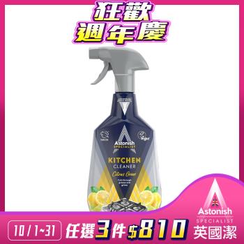 【Astonish】英國潔速效廚房去汙清潔劑1瓶(750mlx1)新舊包裝隨機出貨