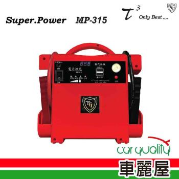 【石兆】電源供應器 石兆 電力坦克 MP315 汽3500CC/柴2500CC(車麗屋)