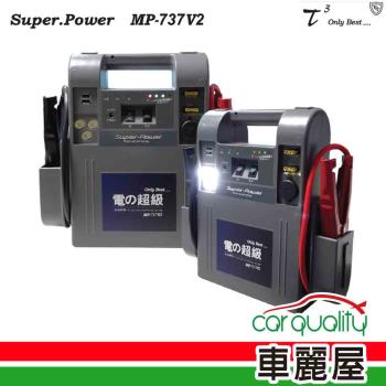 【石兆】電源供應器 石兆 MP737V2 18AH 汽5000cc(車麗屋)