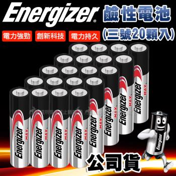 Energizer 勁量 持久型3號鹼性電池 AA (20顆入) 無汞