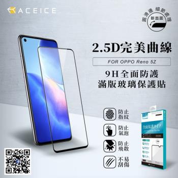 ACEICE   realme narzo 50 Pro 5G ( 6.4 吋 )   滿版玻璃保護貼