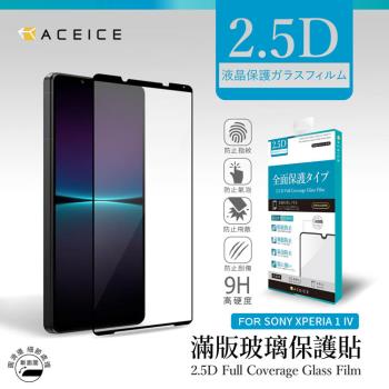 ACEICE   SONY Xperia 1 IV 5G ( XQCT62-B、XQCT54 ) 6.5 吋   滿版玻璃保護貼