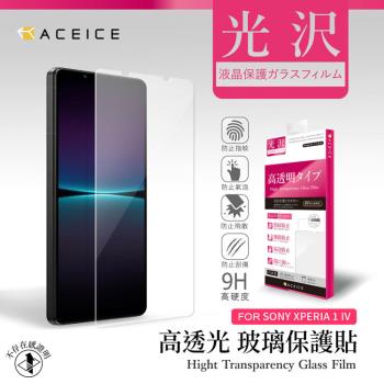 ACEICE   SONY Xperia 1 IV 5G ( XQCT62-B、XQCT54 ) 6.5 吋  - 透明玻璃( 非滿版 ) 保護貼