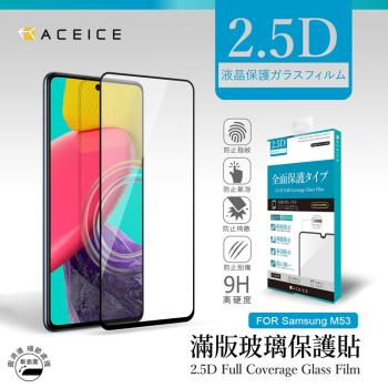 ACEICE SAMSUNG Galaxy M53 5G ( SM-M536B ) 6.7 吋 滿版玻璃保護貼