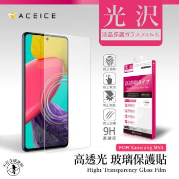 ACEICE   SAMSUNG Galaxy M53 5G ( SM-M536B ) 6.7 吋 - 透明玻璃( 非滿版 ) 保護貼