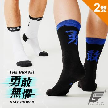 2雙組【GIAT】台灣製勇敢無懼萊卡消臭運動機能襪