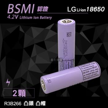 LG 安全認證 凸頭18650充電鋰電池 3400mAh(2顆入)無保護板 贈電池盒