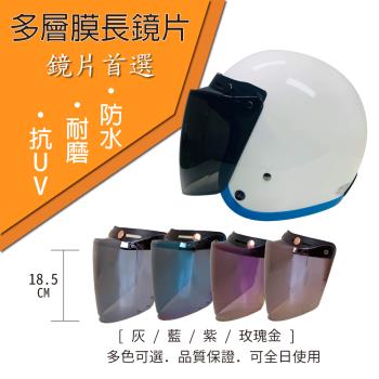 [T-MAO]安全帽鏡片 多層膜防水長鏡片 1片裝(三扣式安全帽專用/護目鏡/防紫外線/機車/台灣製造)